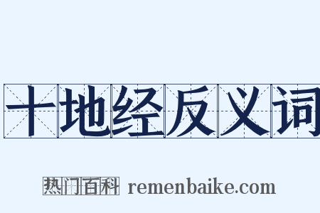 十地经反义词是什么意思的图片